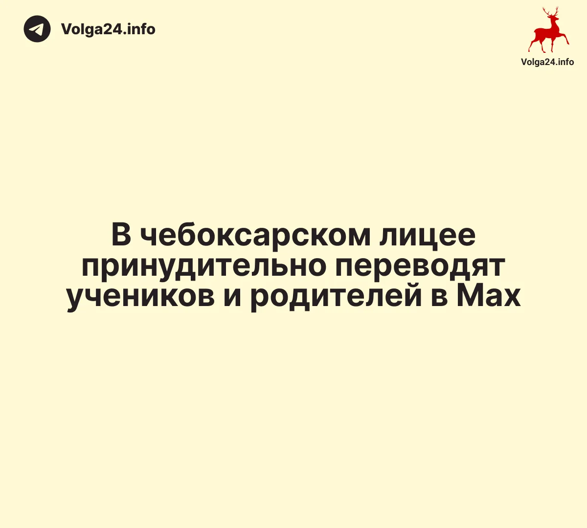 В чебоксарском лицее принудительно переводят учеников и родителей в Max