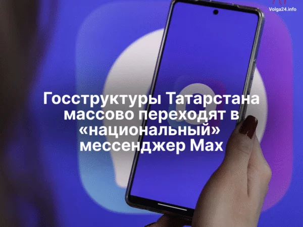 Госструктуры Татарстана массово переходят в «национальный» мессенджер Max
