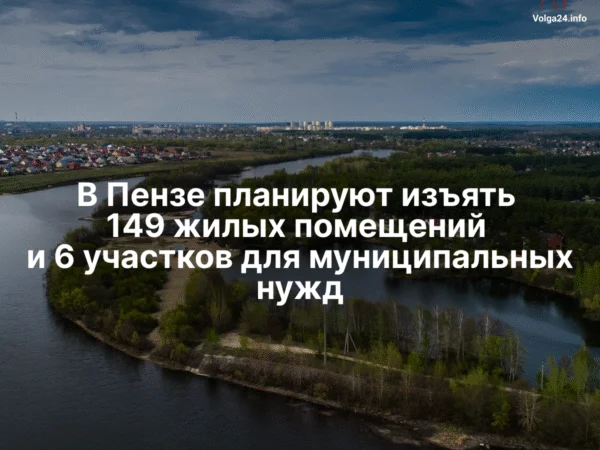 В Пензе планируют изъять 149 жилых помещений и 6 участков для муниципальных нужд