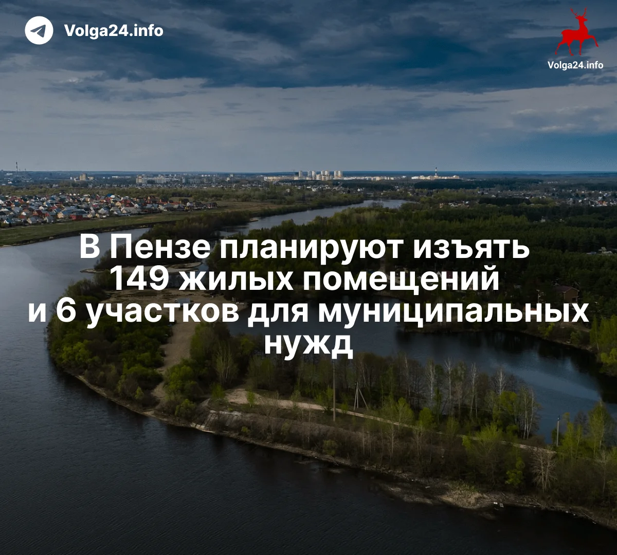 В Пензе планируют изъять 149 жилых помещений и 6 участков для муниципальных нужд
