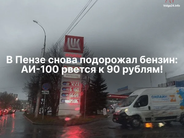 В Пензе снова подорожал бензин