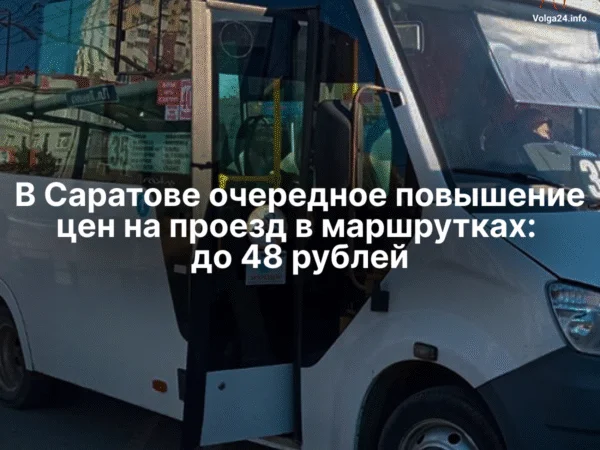 В Саратове очередное повышение цен на проезд в маршрутках: до 48 рублей