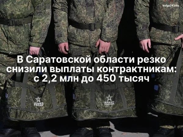В Саратовской области резко снизили выплаты контрактникам: с 2,2 млн до 450 тысяч