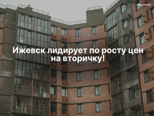 Ижевск лидирует по росту цен на вторичное жилье: плюс 3,1% за месяц