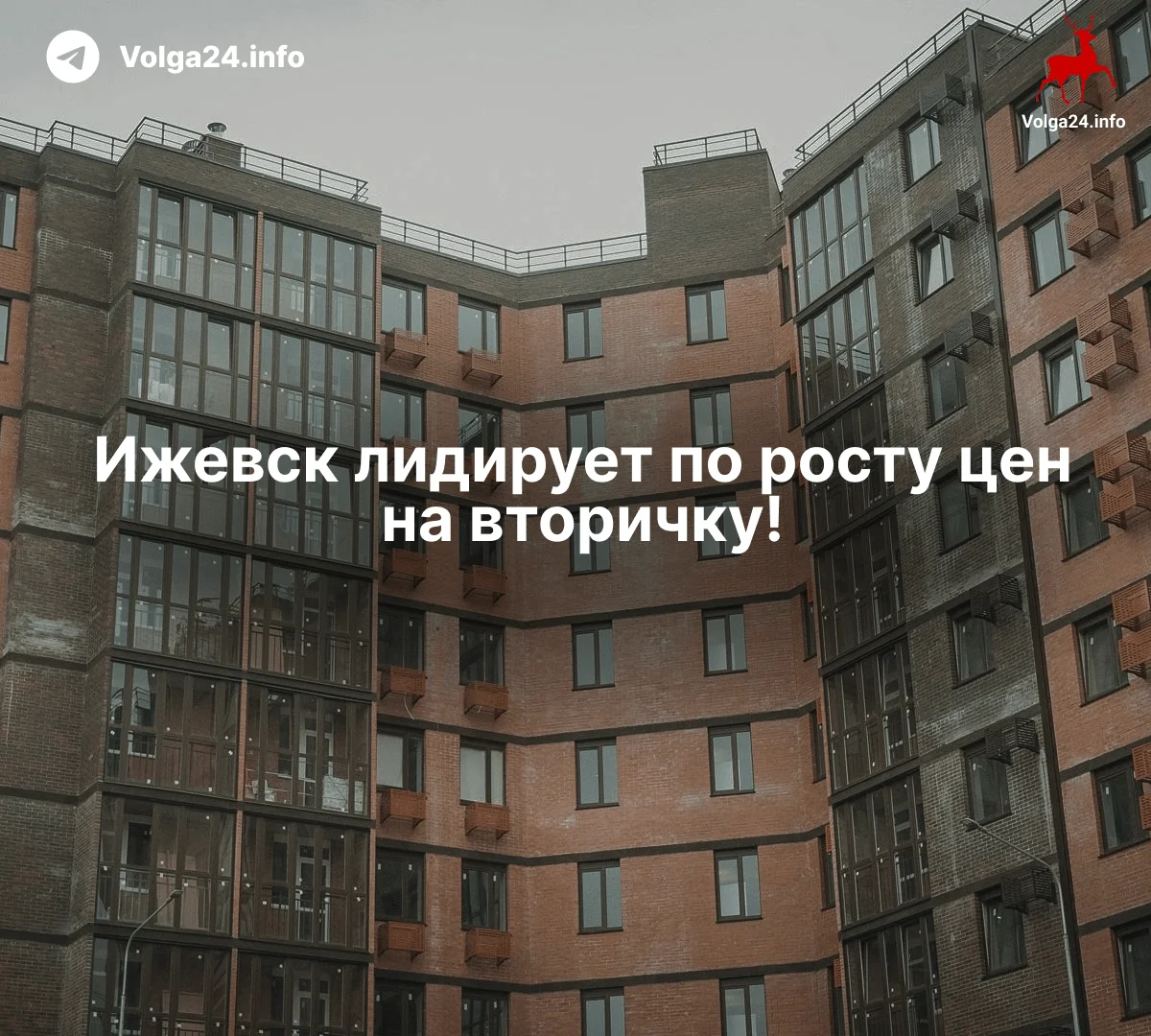 Ижевск лидирует по росту цен на вторичное жилье: плюс 3,1% за месяц