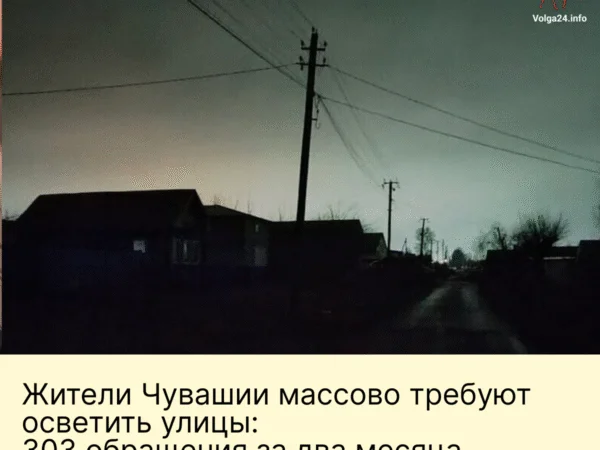Жители Чувашии массово требуют осветить улицы