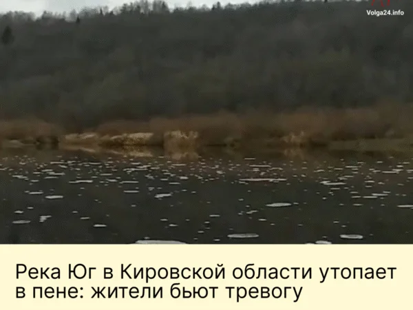 Река Юг в Кировской области утопает в пене: жители бьют тревогу