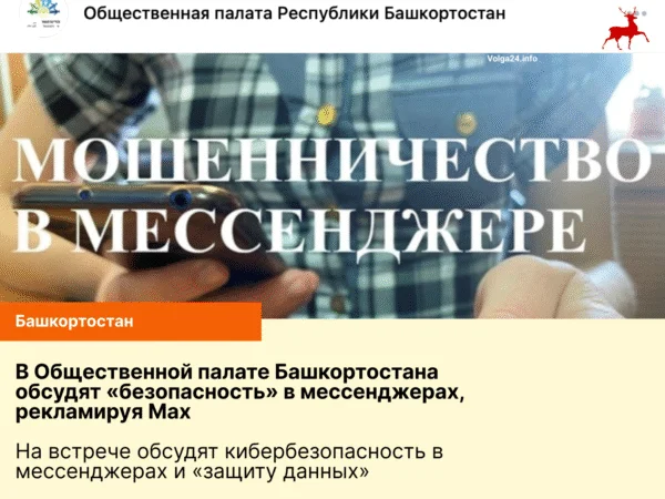 В Башкортостане обсудят «безопасность» в мессенджерах