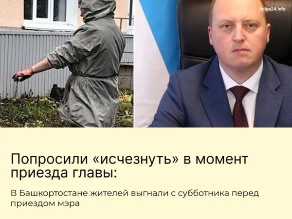 Попросили «исчезнуть» в момент приезда главы: В Башкортостане жителей выгнали с субботника перед приездом мэра