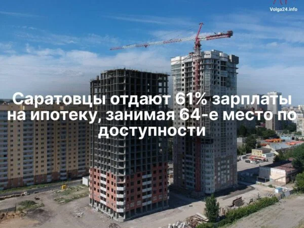 Саратовцы отдают 61% зарплаты на ипотеку