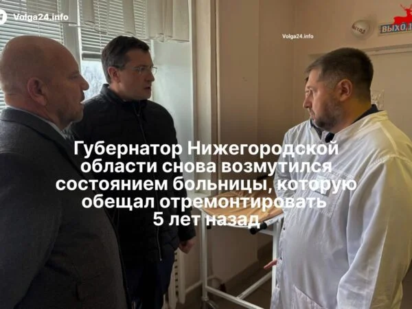 Губернатор Нижегородской области назвал состояние Балахнинской ЦРБ «недопустимым и критическим»