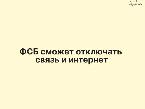 ФСБ сможет отключать связь и интернет