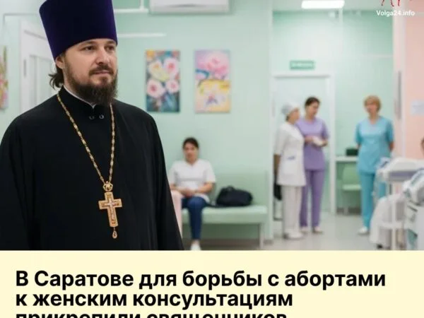 В Саратове для борьбы с абортами к женским консультациям прикрепили священников