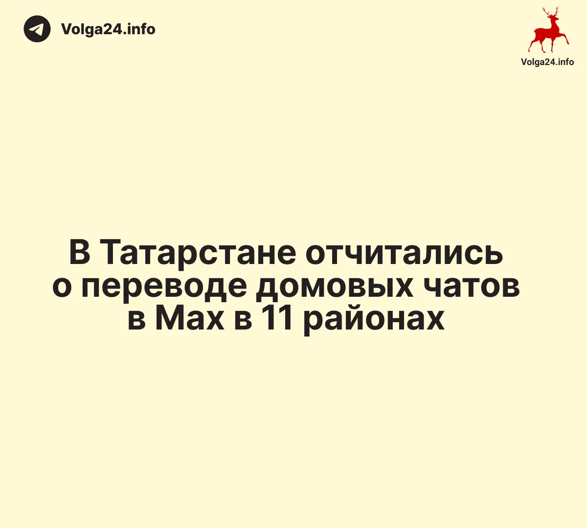 В Татарстане отчитались о переводе домовых чатов в Max в 11 районах 