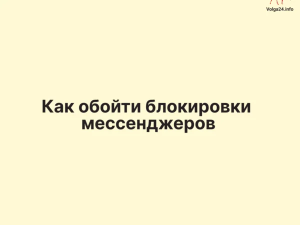 Как обойти блокировки мессенджеров