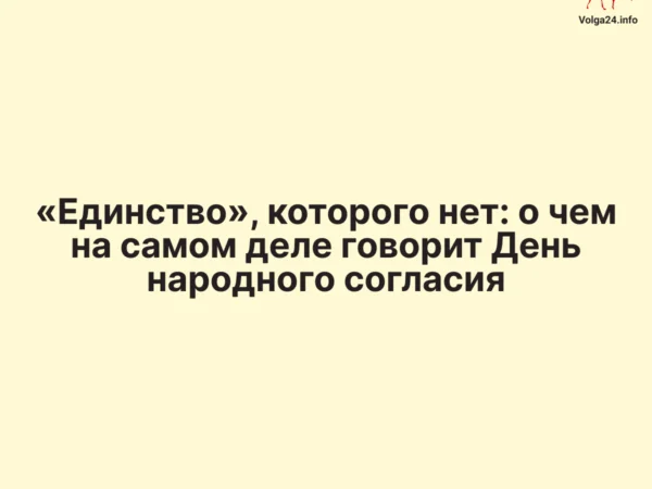 «Единство», которого нет: о чем на самом деле говорит День народного согласия