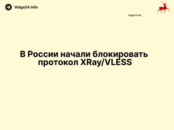 В России начали блокировать протокол XRay/VLESS