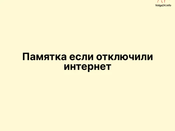 Что делать, если отключают интернет и связь?