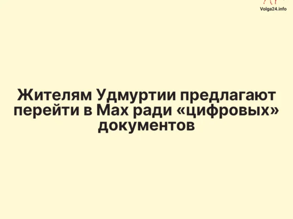Жителям Удмуртии предлагают перейти в Max ради «цифровых» документов
