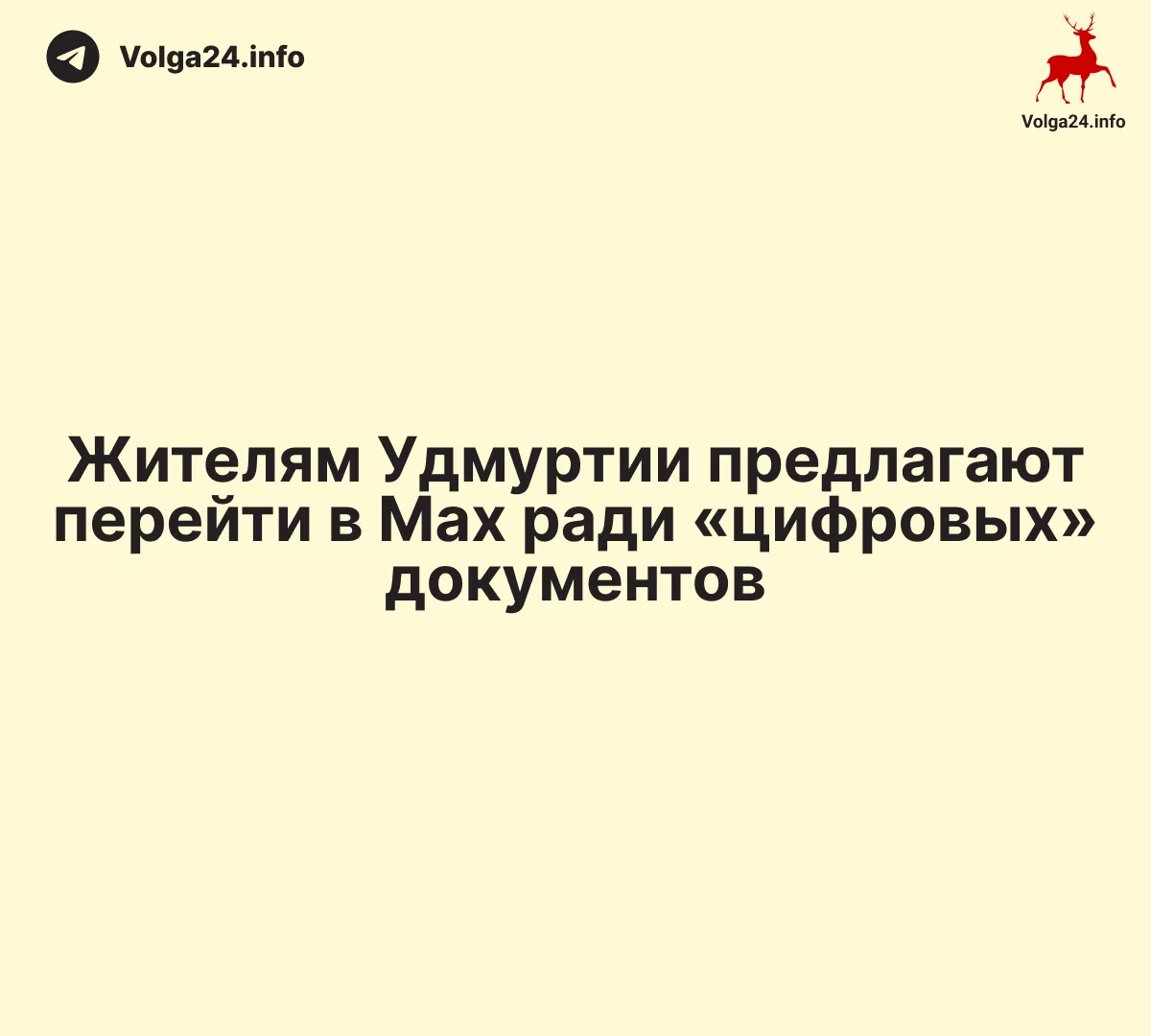 Жителям Удмуртии предлагают перейти в Max ради «цифровых» документов