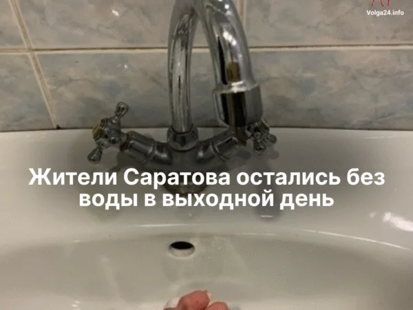 Жители Саратова остались без воды в выходной день