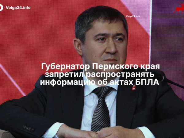 Губернатор Пермского края запретил распространять информацию об актах БПЛА