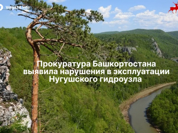 Прокуратура Башкортостана выявила нарушения в эксплуатации Нугушского гидроузла 