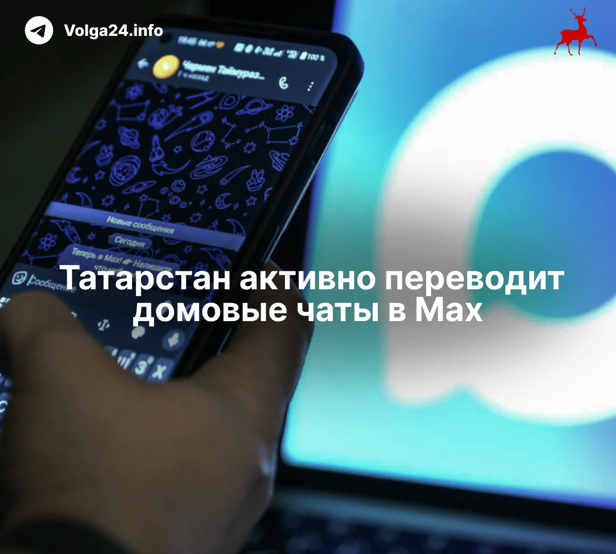 Татарстан активно переводит домовые чаты в Max