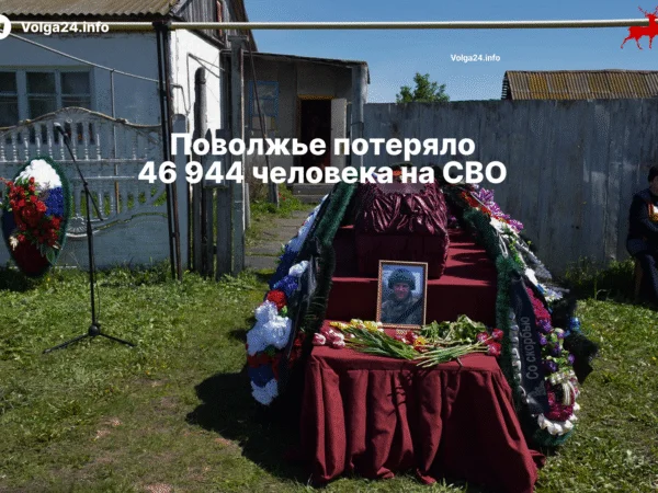 Поволжье потеряло 46 944 человека на СВО