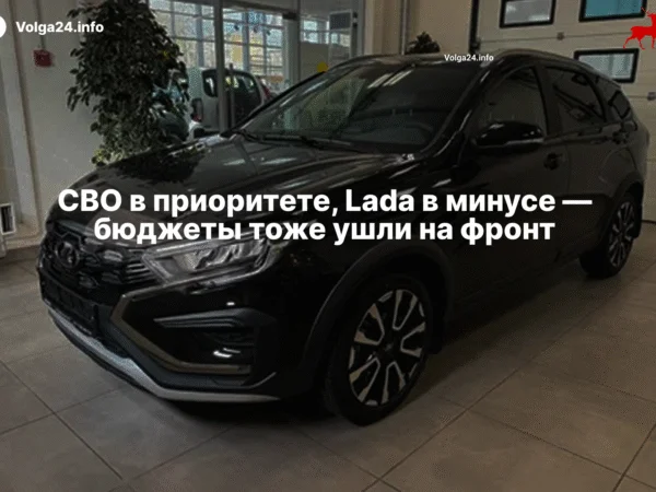 СВО в приоритете, Lada в минусе — бюджеты тоже ушли на фронт