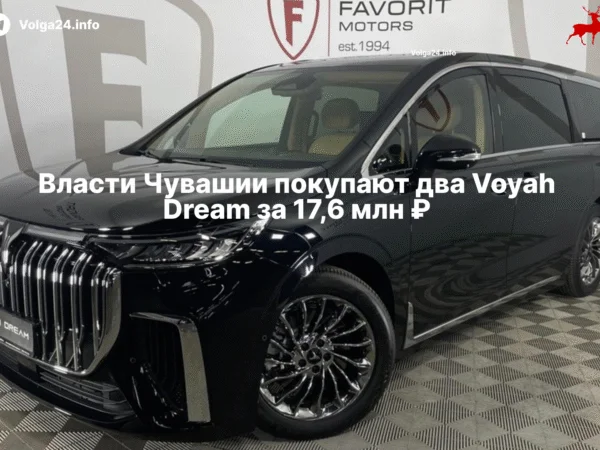 Власти Чувашии покупают два Voyah Dream за 17,6 млн ₽