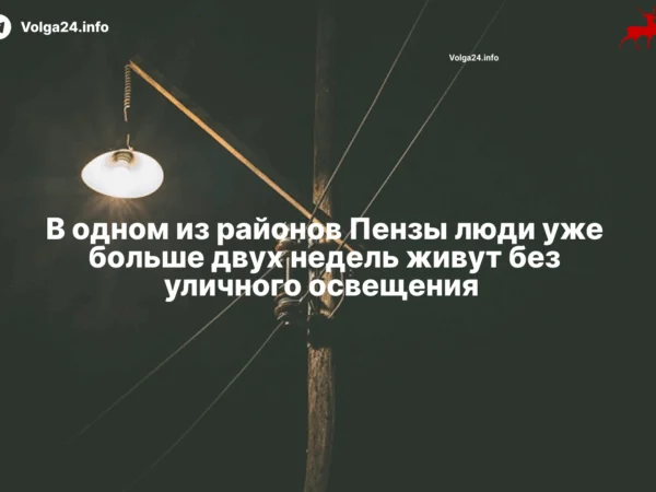 В одном из районов Пензы люди уже больше двух недель живут без уличного освещения