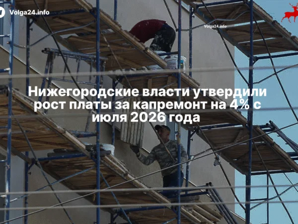 Нижегородские власти утвердили рост платы за капремонт на 4% с июля 2026 года