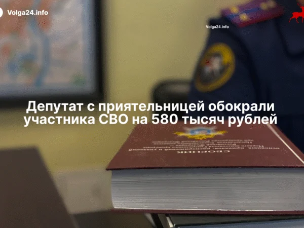 Депутат с приятельницей обокрали участника СВО на 580 тысяч рублей