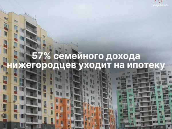 57% семейного дохода нижегородцев уходит на ипотеку