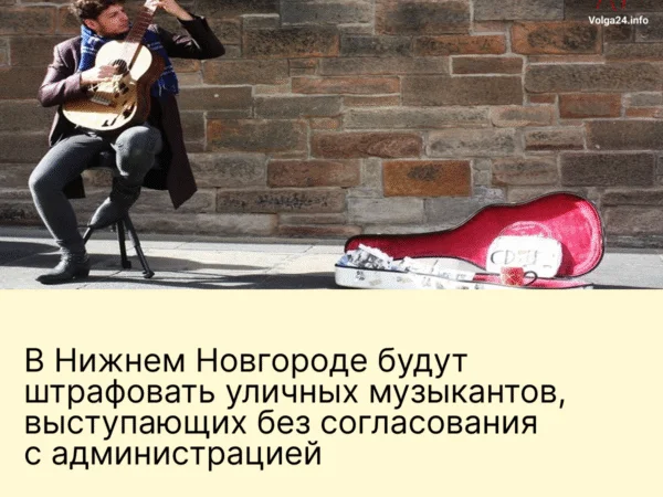 В Нижнем Новгороде будут штрафовать уличных музыкантов, выступающих без согласования с администрацией