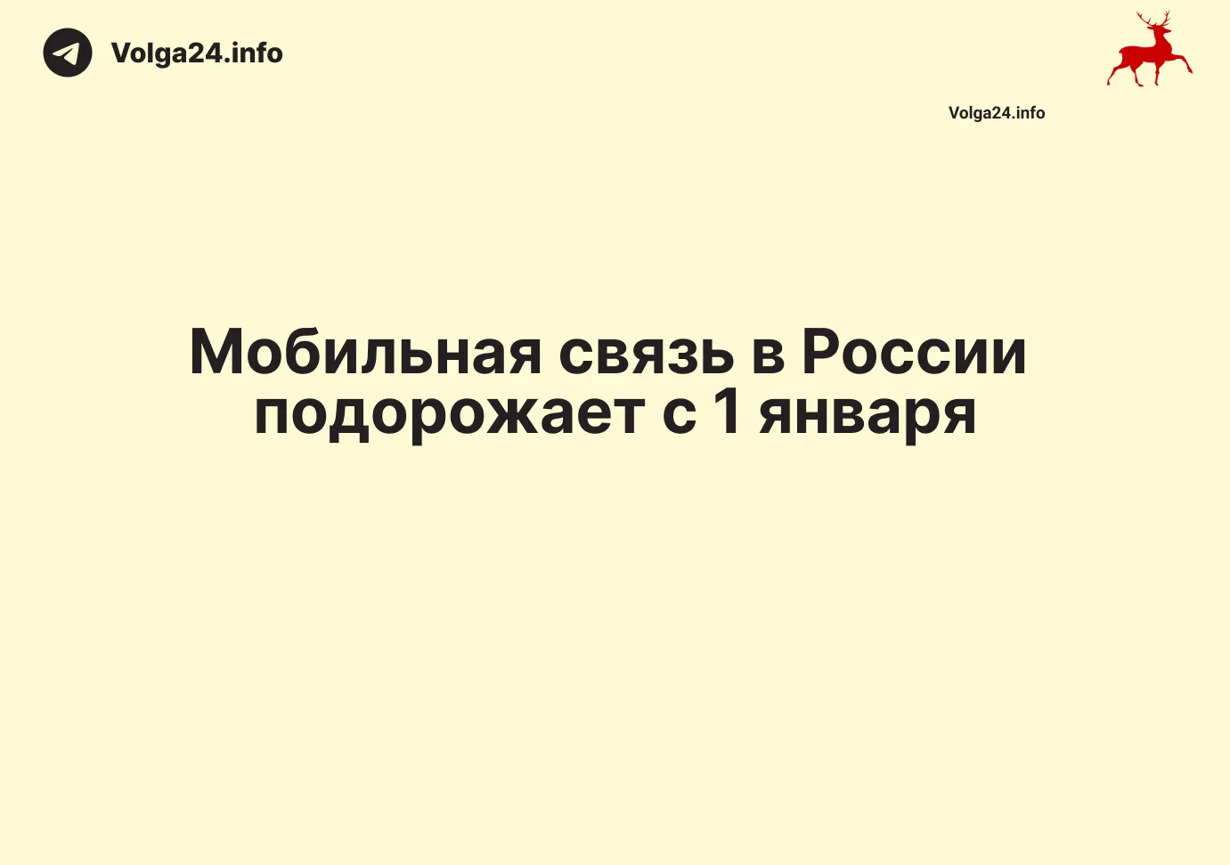 Мобильная связь в России подорожает с 1 января