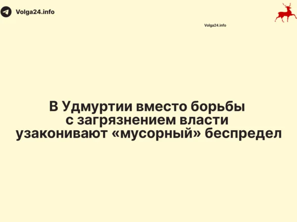 Удмуртия: Вместо борьбы с загрязнением власти узаконивают «мусорный» беспредел