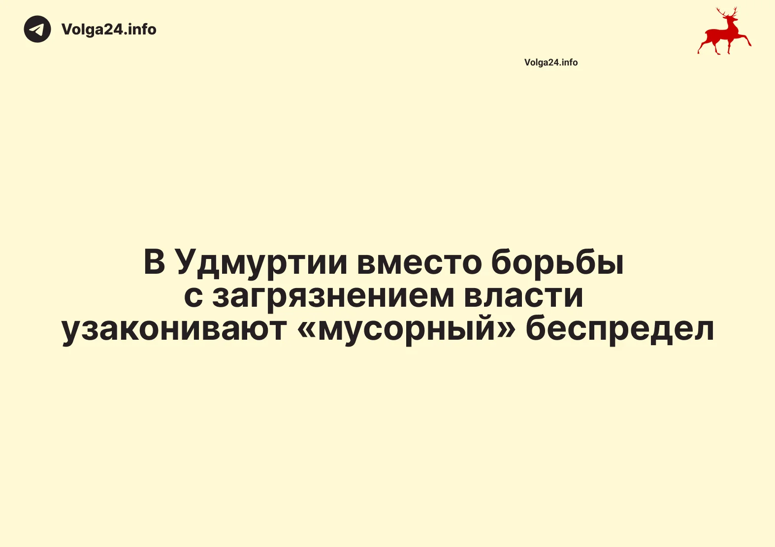 Удмуртия: Вместо борьбы с загрязнением власти узаконивают «мусорный» беспредел