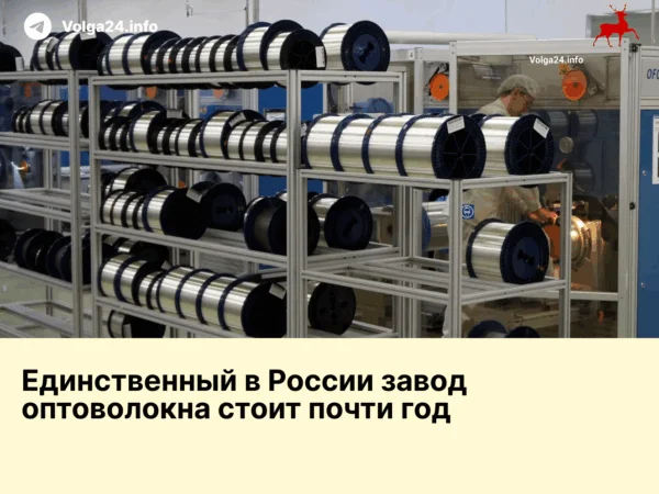 Единственный в&nbsp;России завод оптоволокна стоит почти год