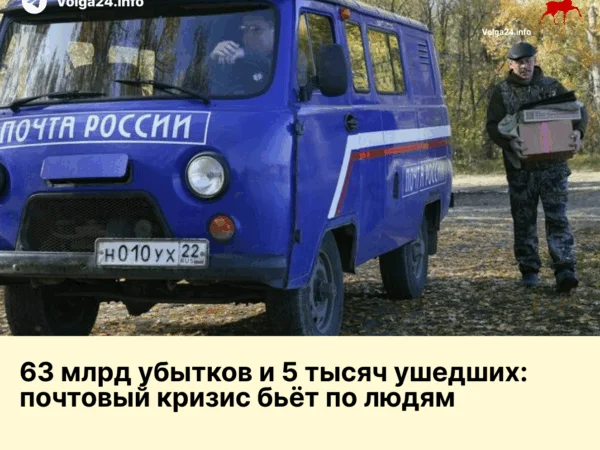63 млрд убытков и 5 тысяч ушедших: почтовый кризис бьёт по людям 