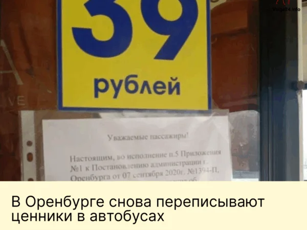 В&nbsp;Оренбурге снова переписывают ценники в&nbsp;автобусах