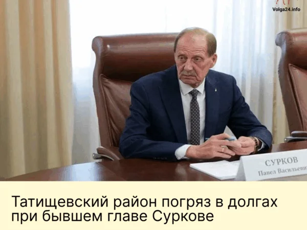 Татищевский район погряз в&nbsp;долгах при&nbsp;бывшем главе Суркове