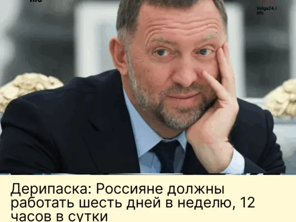 Дерипаска: Россияне должны работать шесть дней в&nbsp;неделю, 12&nbsp;часов в&nbsp;сутки