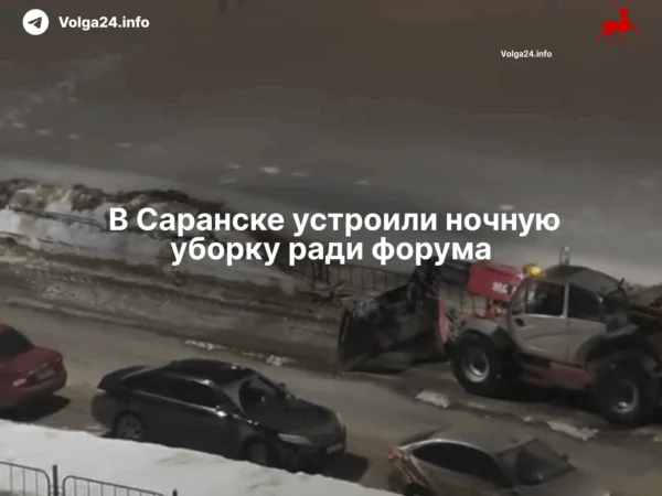 В&nbsp;Саранске устроили ночную уборку ради&nbsp;форума