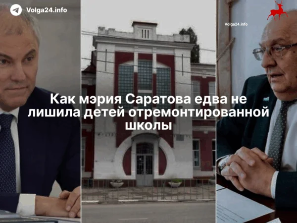 Как&nbsp;мэрия Саратова едва не&nbsp;лишила детей отремонтированной школы