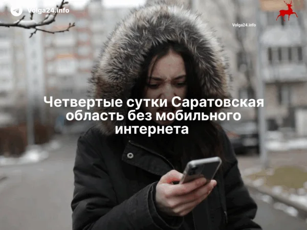 Четвертые сутки Саратовская область без&nbsp;мобильного интернета 
