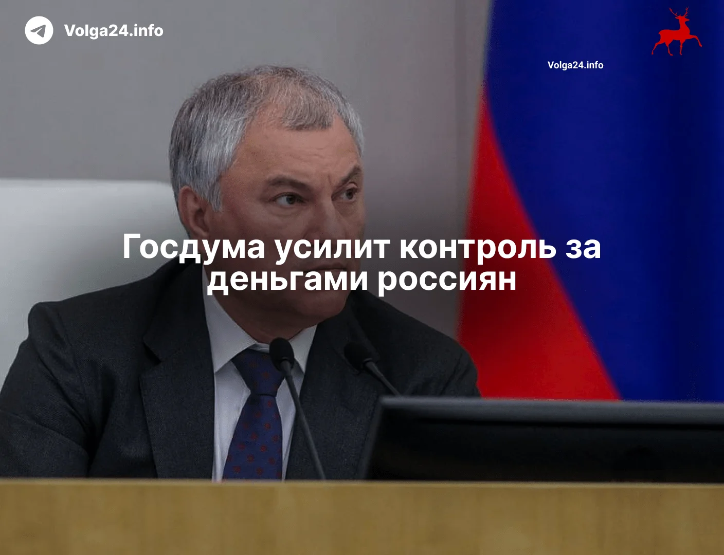Госдума усилит контроль за&nbsp;деньгами россиян