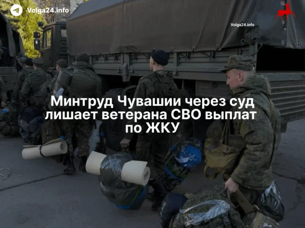 Минтруд Чувашии через&nbsp;суд&nbsp;лишает ветерана СВО&nbsp;выплат по&nbsp;ЖКУ