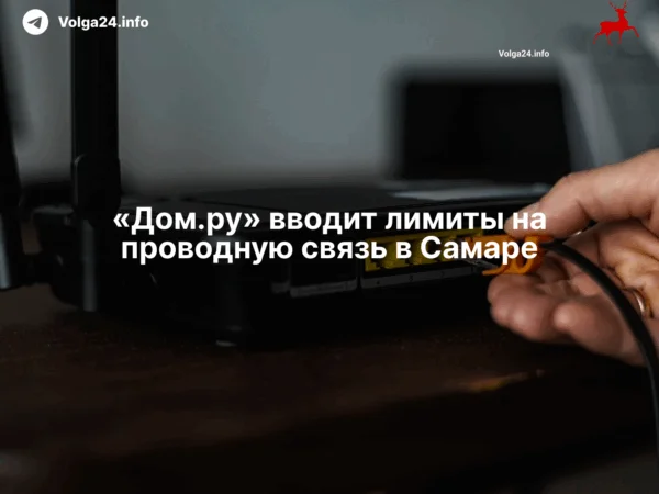 «Дом.ру» вводит лимиты на&nbsp;проводную связь в&nbsp;Самаре
